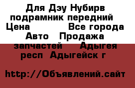 Для Дэу Нубирв подрамник передний › Цена ­ 3 500 - Все города Авто » Продажа запчастей   . Адыгея респ.,Адыгейск г.